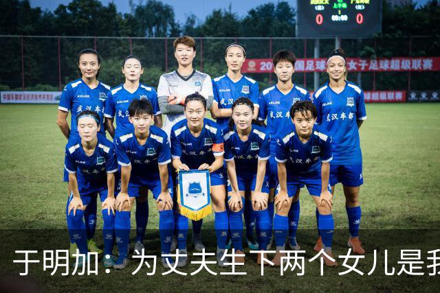 于明加：为丈夫生下两个女儿是我最明智的选择