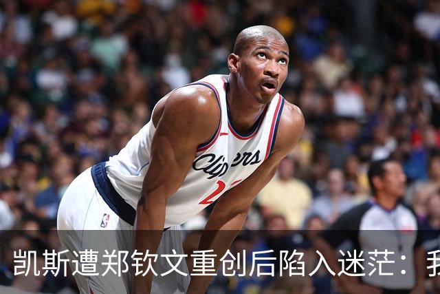 凯斯遭郑钦文重创后陷入迷茫：我没有怀孕，只是在怀疑人生