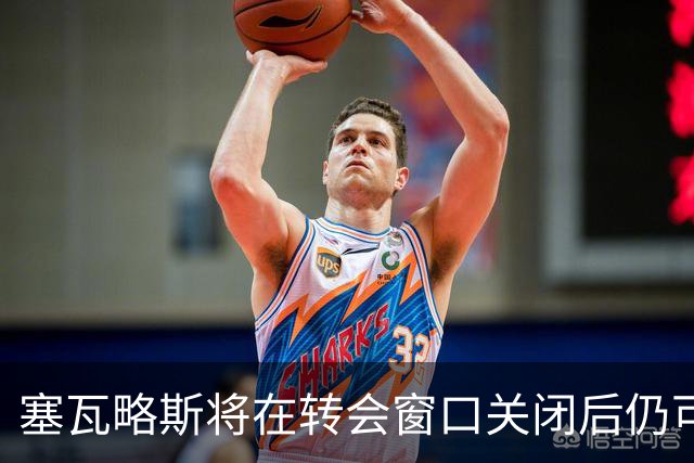 塞瓦略斯将在转会窗口关闭后仍可注册，贝蒂斯有望签下他