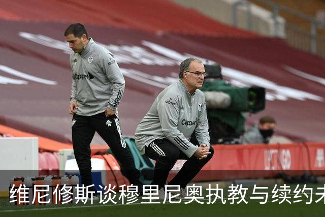 维尼修斯谈穆里尼奥执教与续约未决的尴尬局面