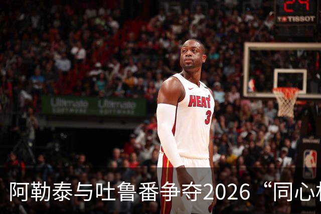 阿勒泰与吐鲁番争夺2026“同心杯”超级联赛季军赛前发布会召开