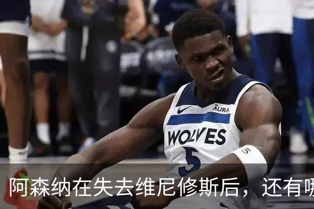 阿森纳在失去维尼修斯后，还有哪些边锋可供选择？