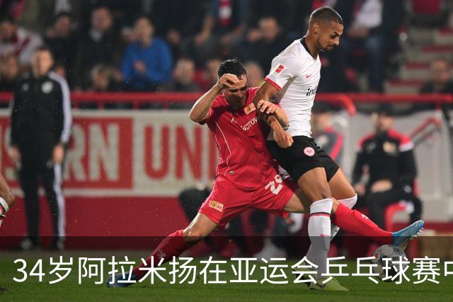 34岁阿拉米扬在亚运会乒乓球赛中再创佳绩